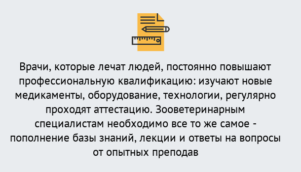 Почему нужно обратиться к нам? Балашиха Дистанционное повышение квалификации по ветеринарии в Балашиха