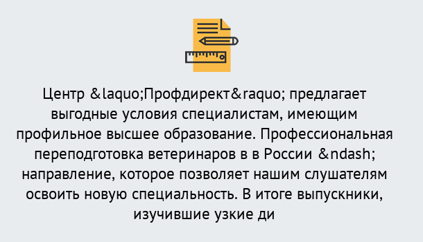 Почему нужно обратиться к нам? Балашиха Профессиональная переподготовка по направлению «Ветеринария»