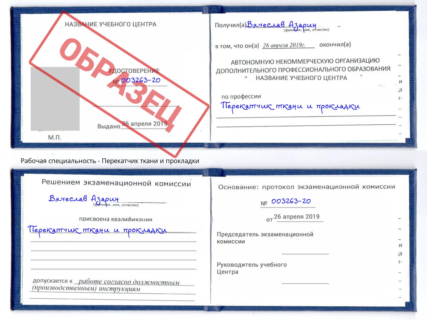 Перекатчик ткани и прокладки Балашиха
