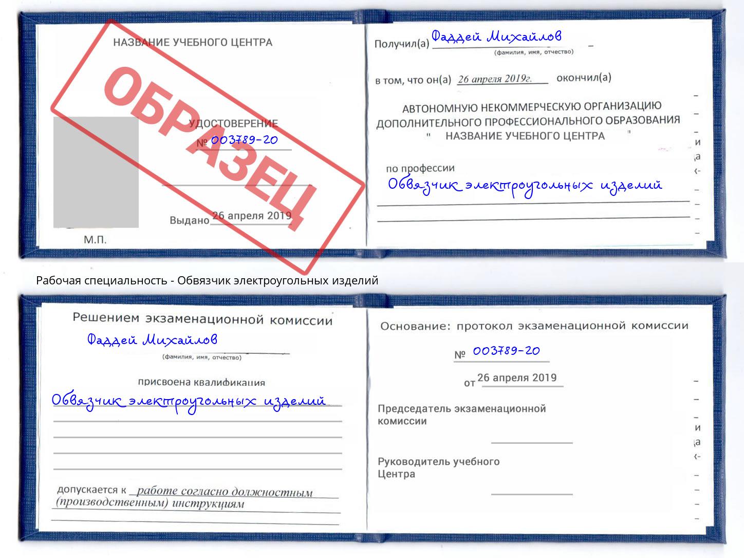 Обвязчик электроугольных изделий Балашиха