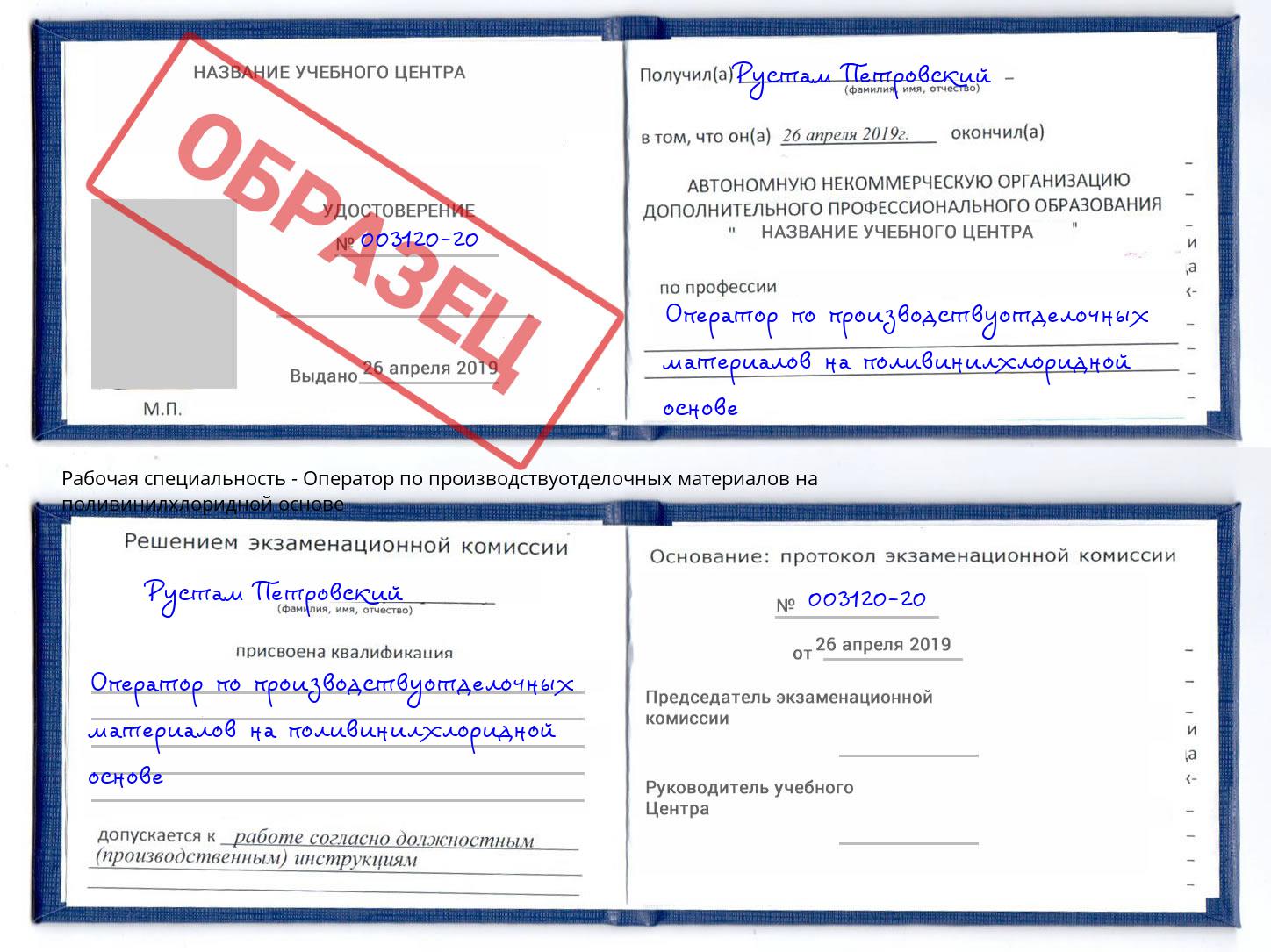 Оператор по производствуотделочных материалов на поливинилхлоридной основе Балашиха
