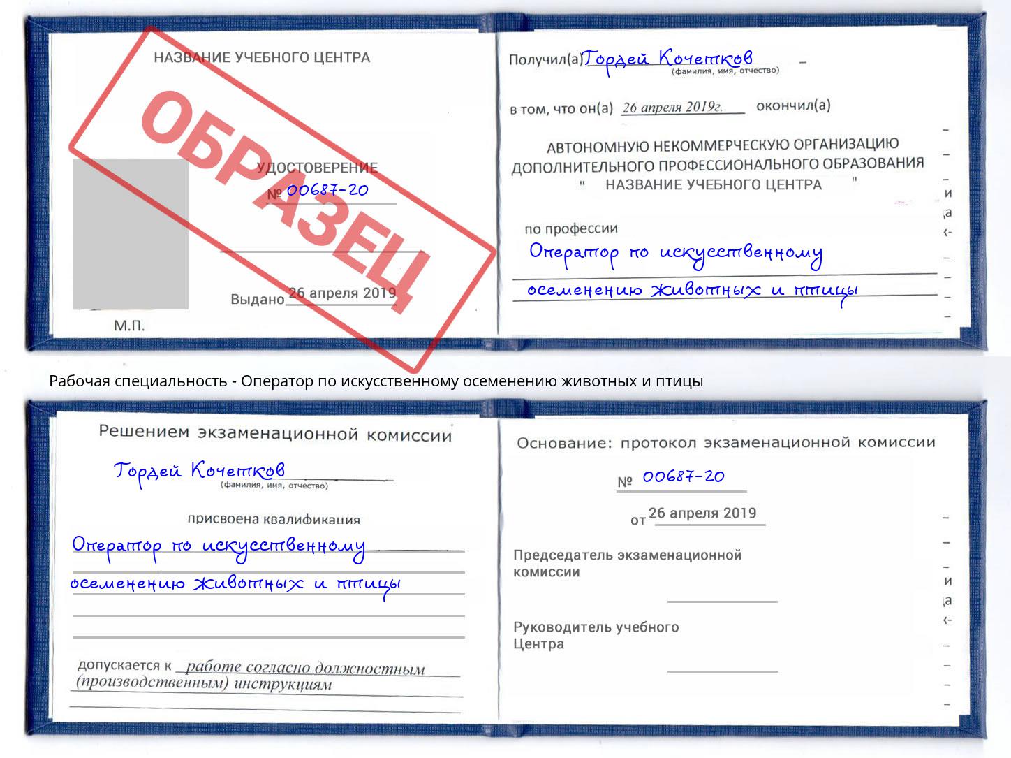 Оператор по искусственному осеменению животных и птицы Балашиха