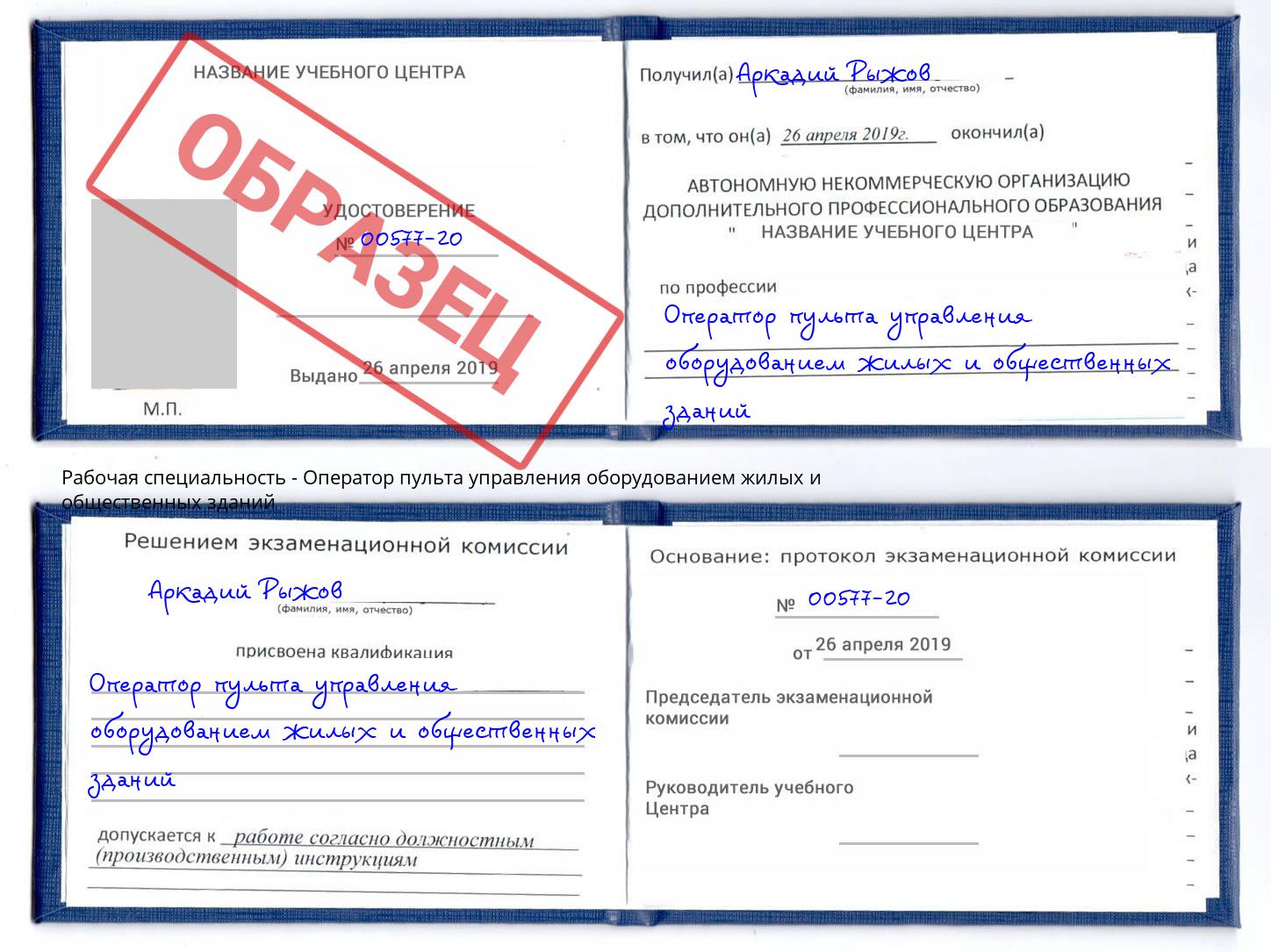 Оператор пульта управления оборудованием жилых и общественных зданий Балашиха