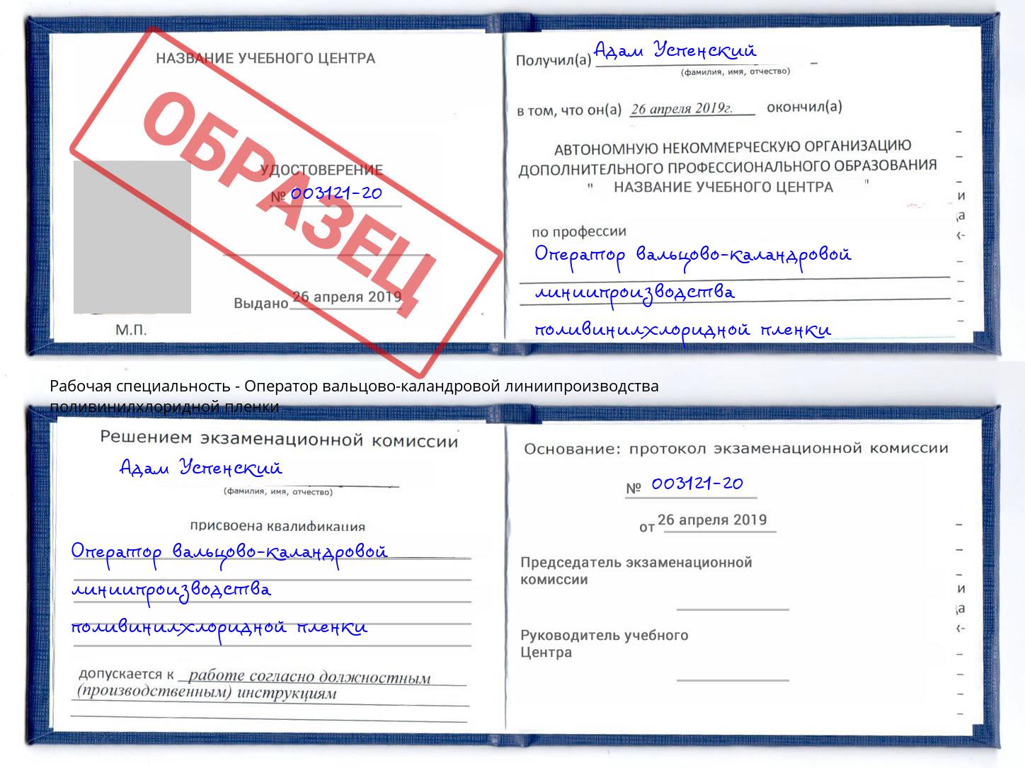 Оператор вальцово-каландровой линиипроизводства поливинилхлоридной пленки Балашиха