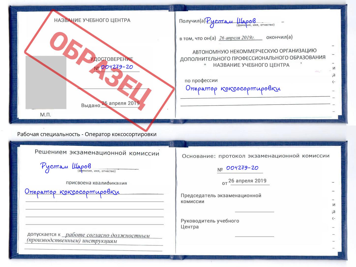 Оператор коксосортировки Балашиха