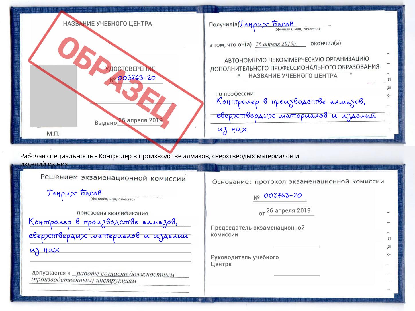 Контролер в производстве алмазов, сверхтвердых материалов и изделий из них Балашиха