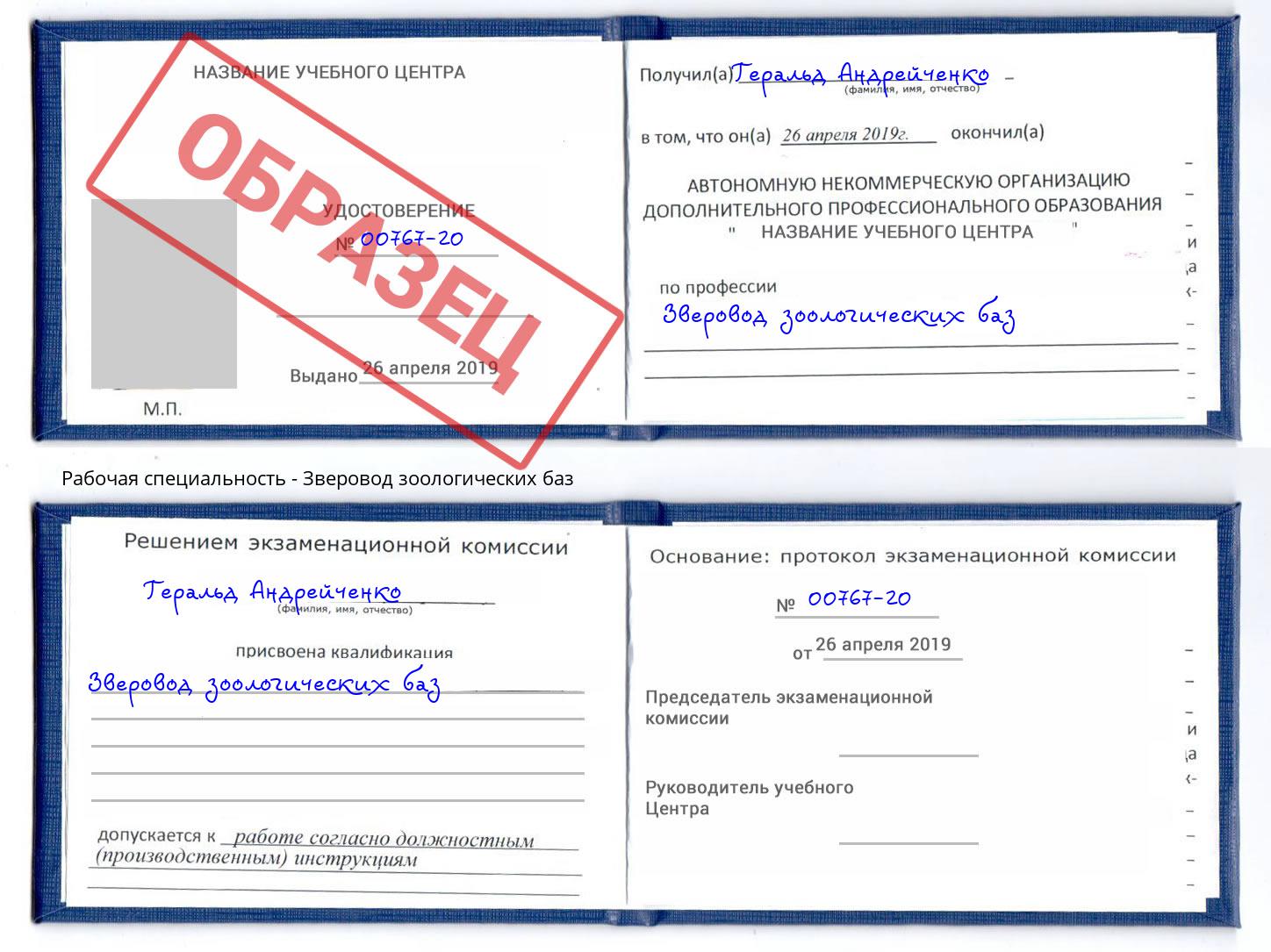 Зверовод зоологических баз Балашиха