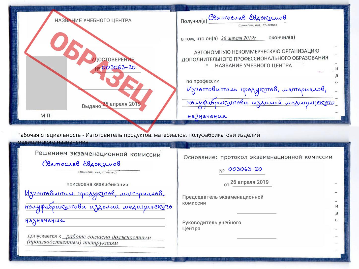 Изготовитель продуктов, материалов, полуфабрикатови изделий медицинского назначения Балашиха