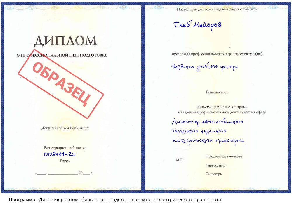 Диспетчер автомобильного городского наземного электрического транспорта Балашиха