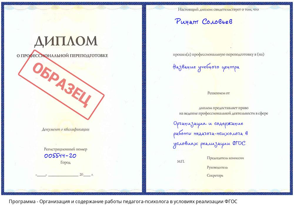 Организация и содержание работы педагога-психолога в условиях реализации ФГОС Балашиха