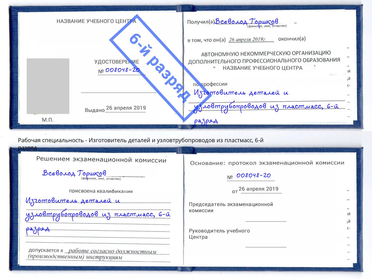 корочка 6-й разряд Изготовитель деталей и узловтрубопроводов из пластмасс Балашиха