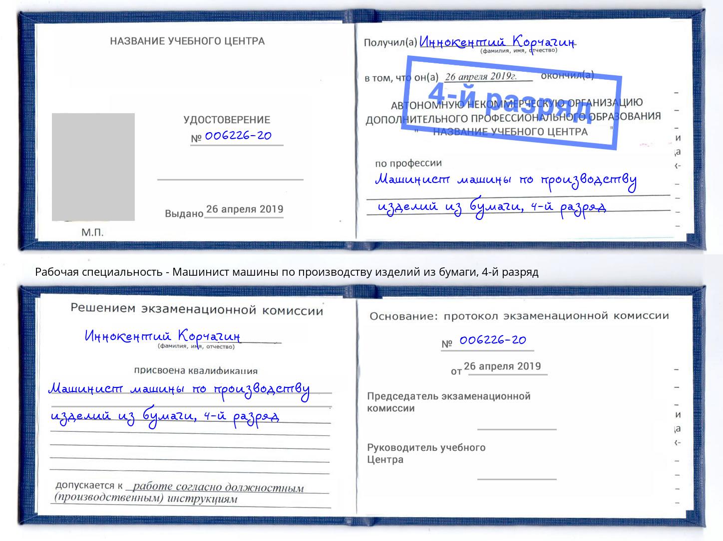 корочка 4-й разряд Машинист машины по производству изделий из бумаги Балашиха