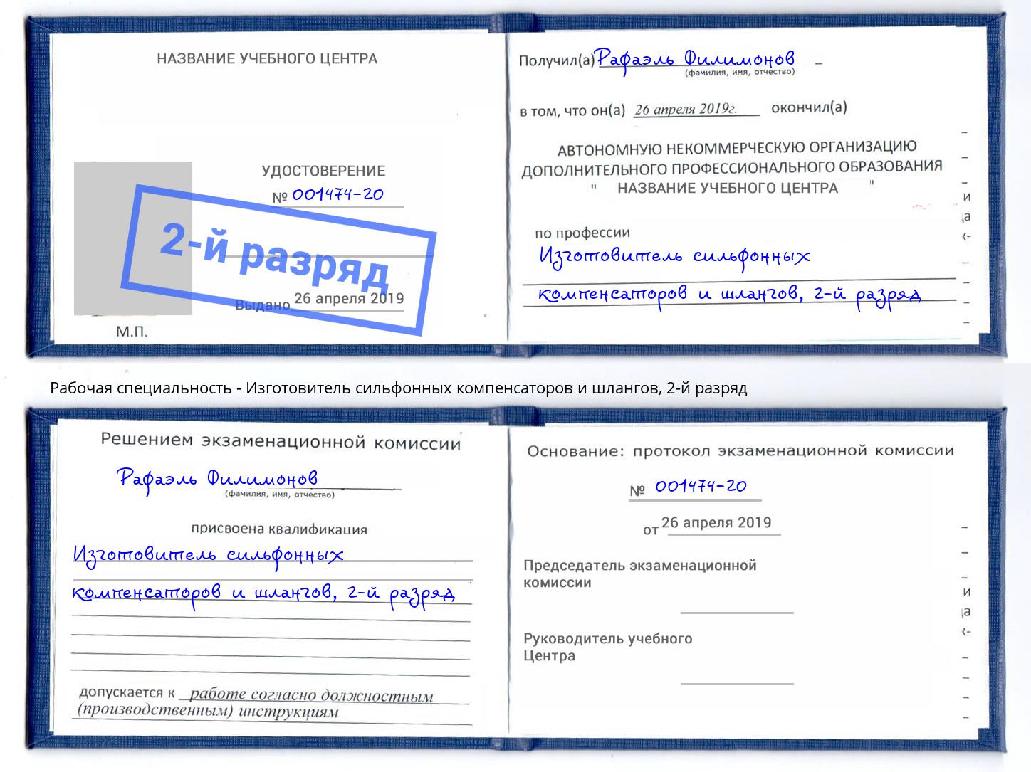 корочка 2-й разряд Изготовитель сильфонных компенсаторов и шлангов Балашиха