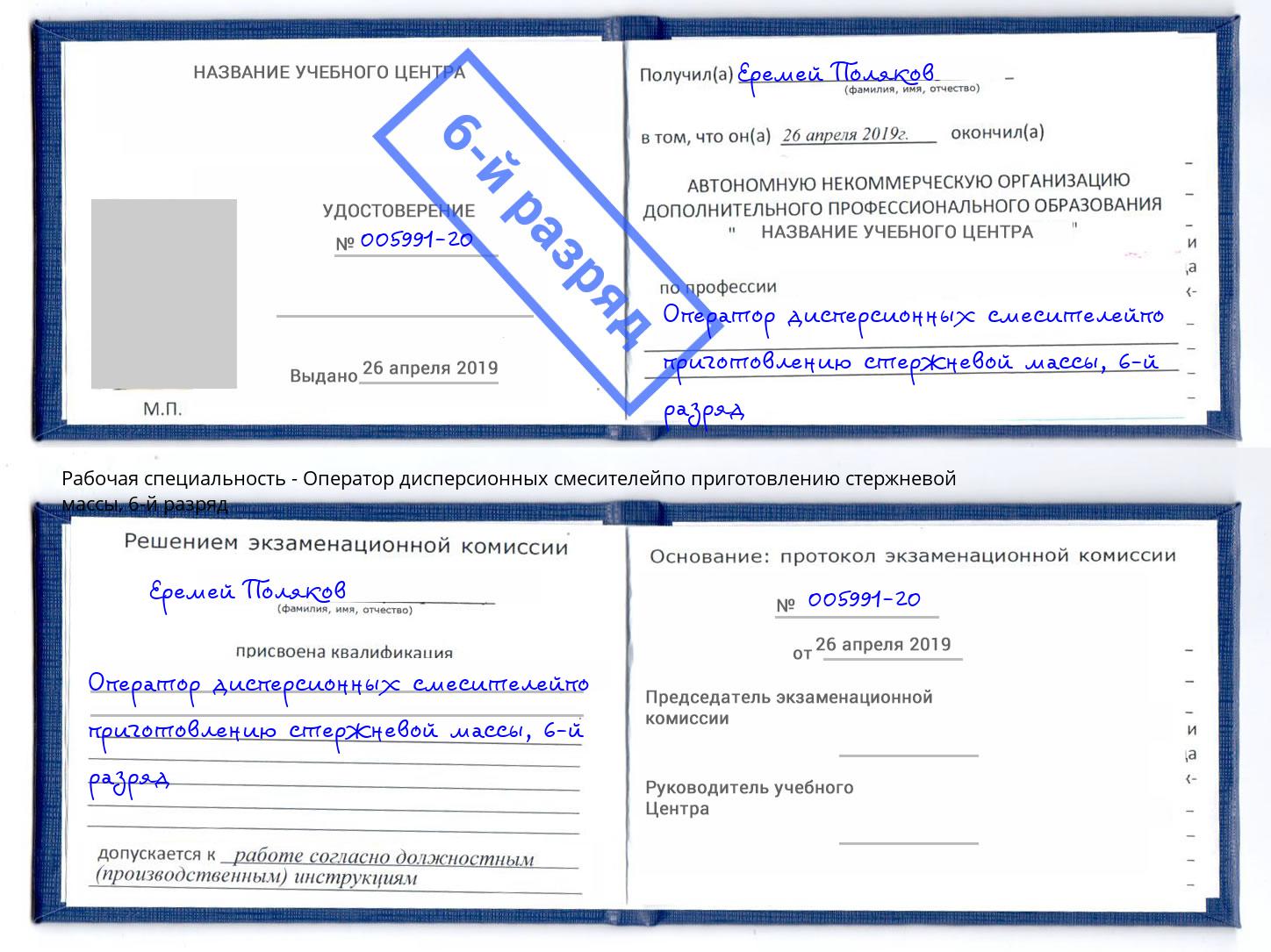 корочка 6-й разряд Оператор дисперсионных смесителейпо приготовлению стержневой массы Балашиха
