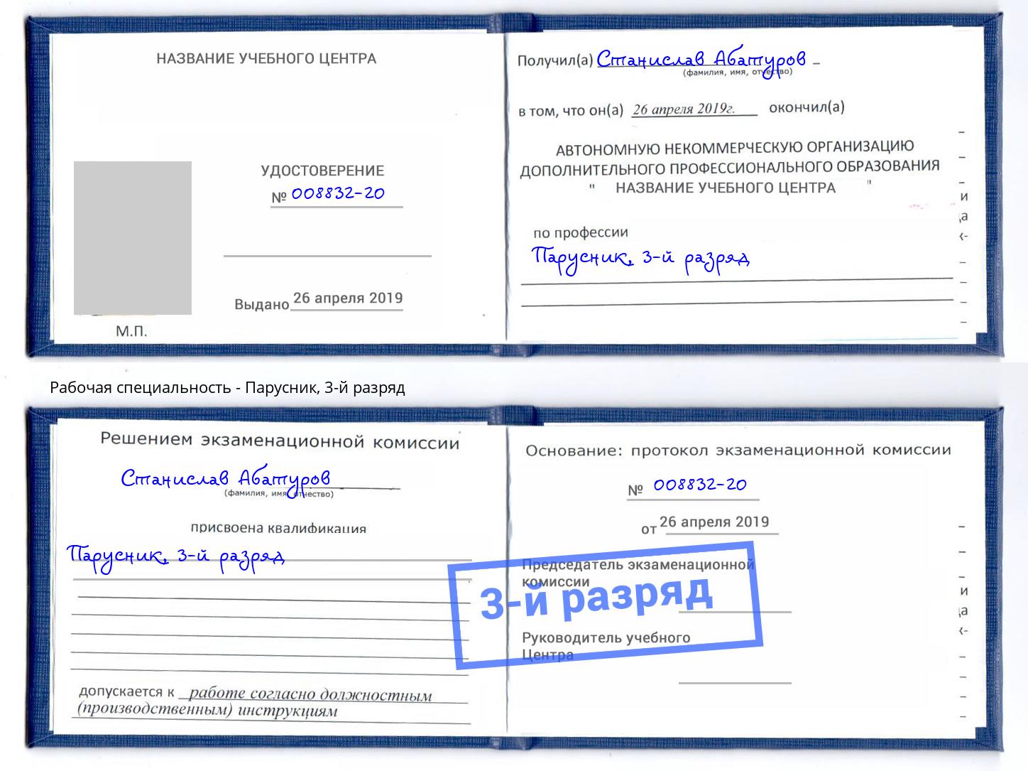 корочка 3-й разряд Парусник Балашиха