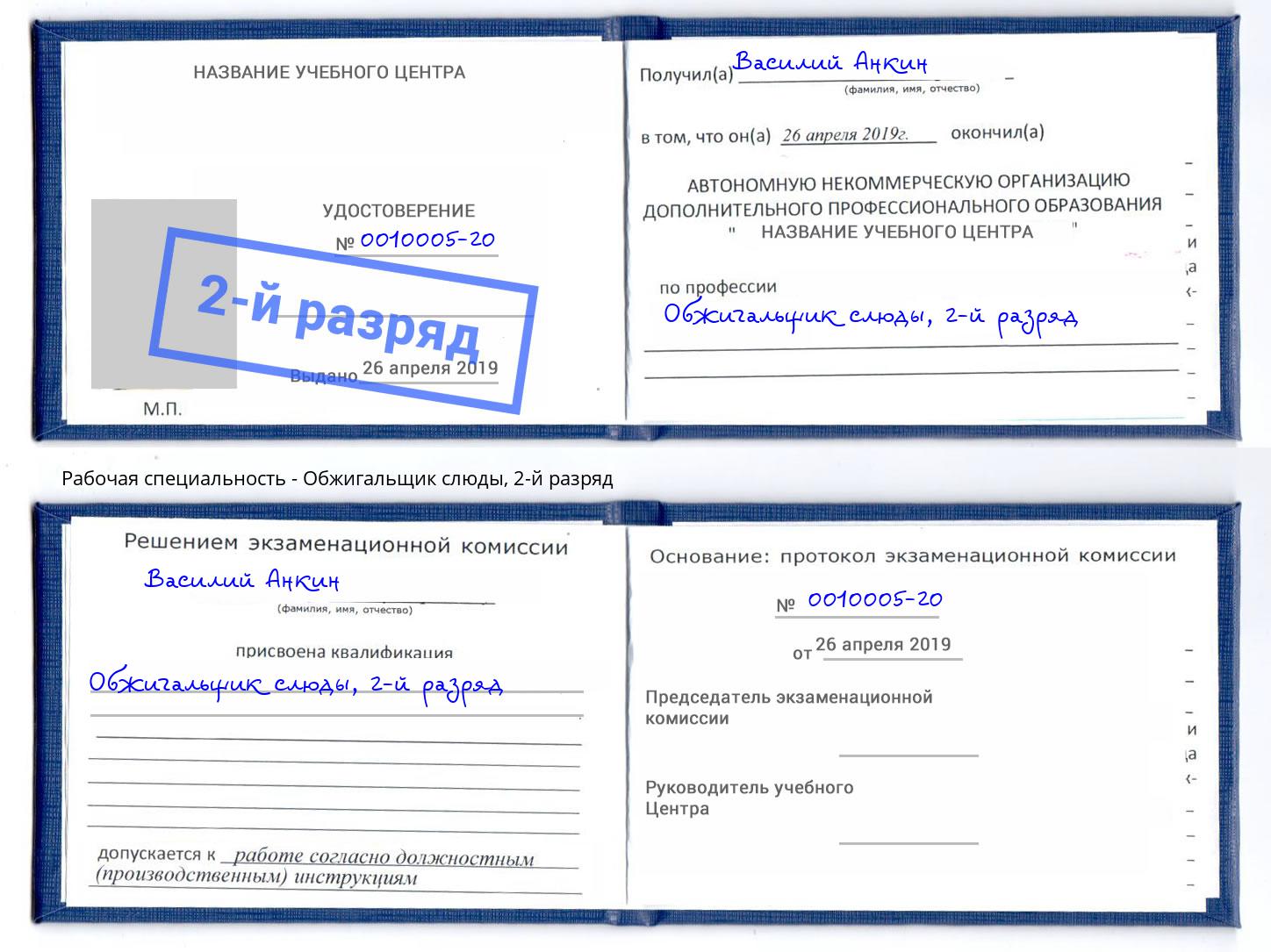 корочка 2-й разряд Обжигальщик слюды Балашиха