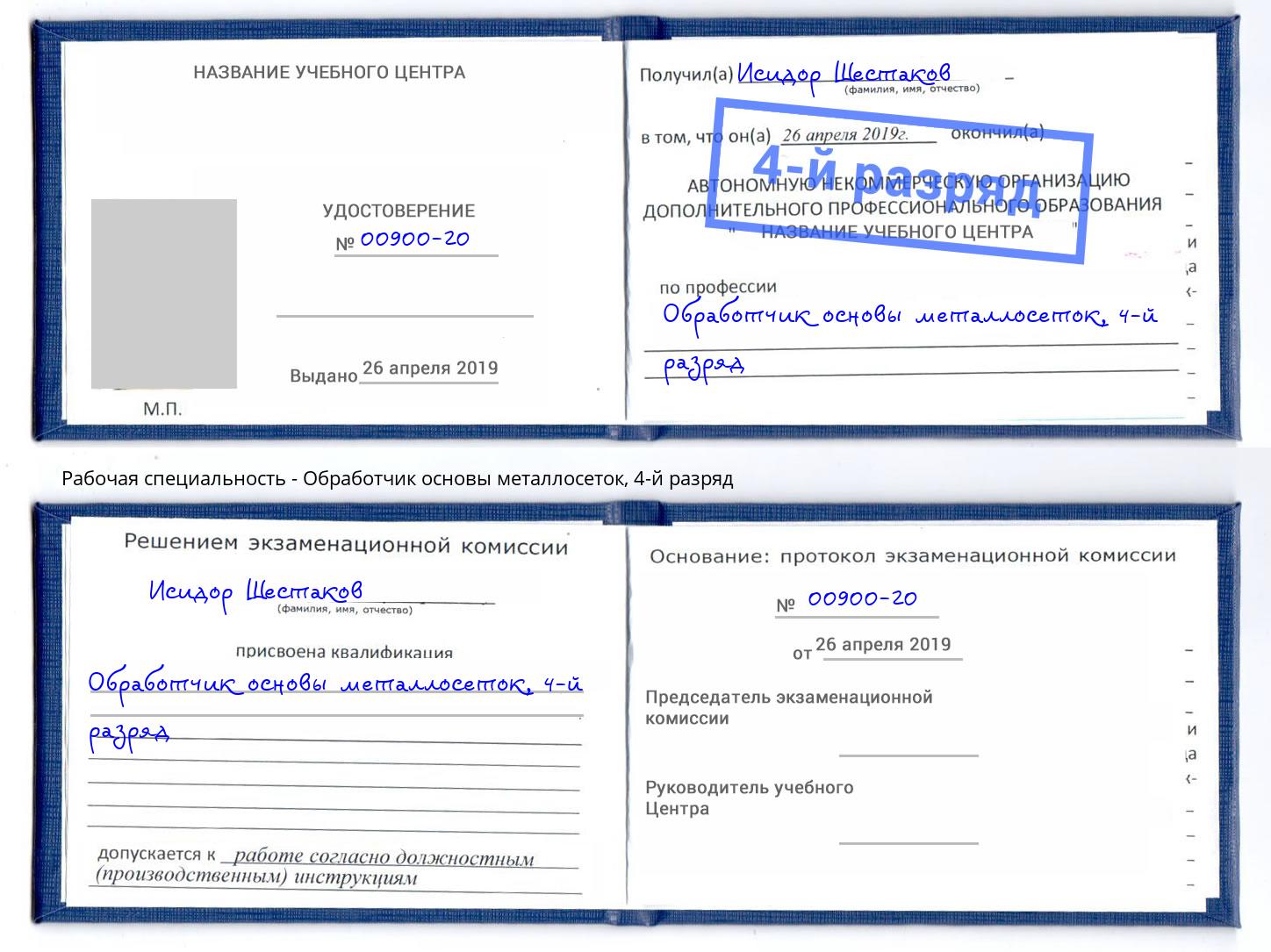 корочка 4-й разряд Обработчик основы металлосеток Балашиха