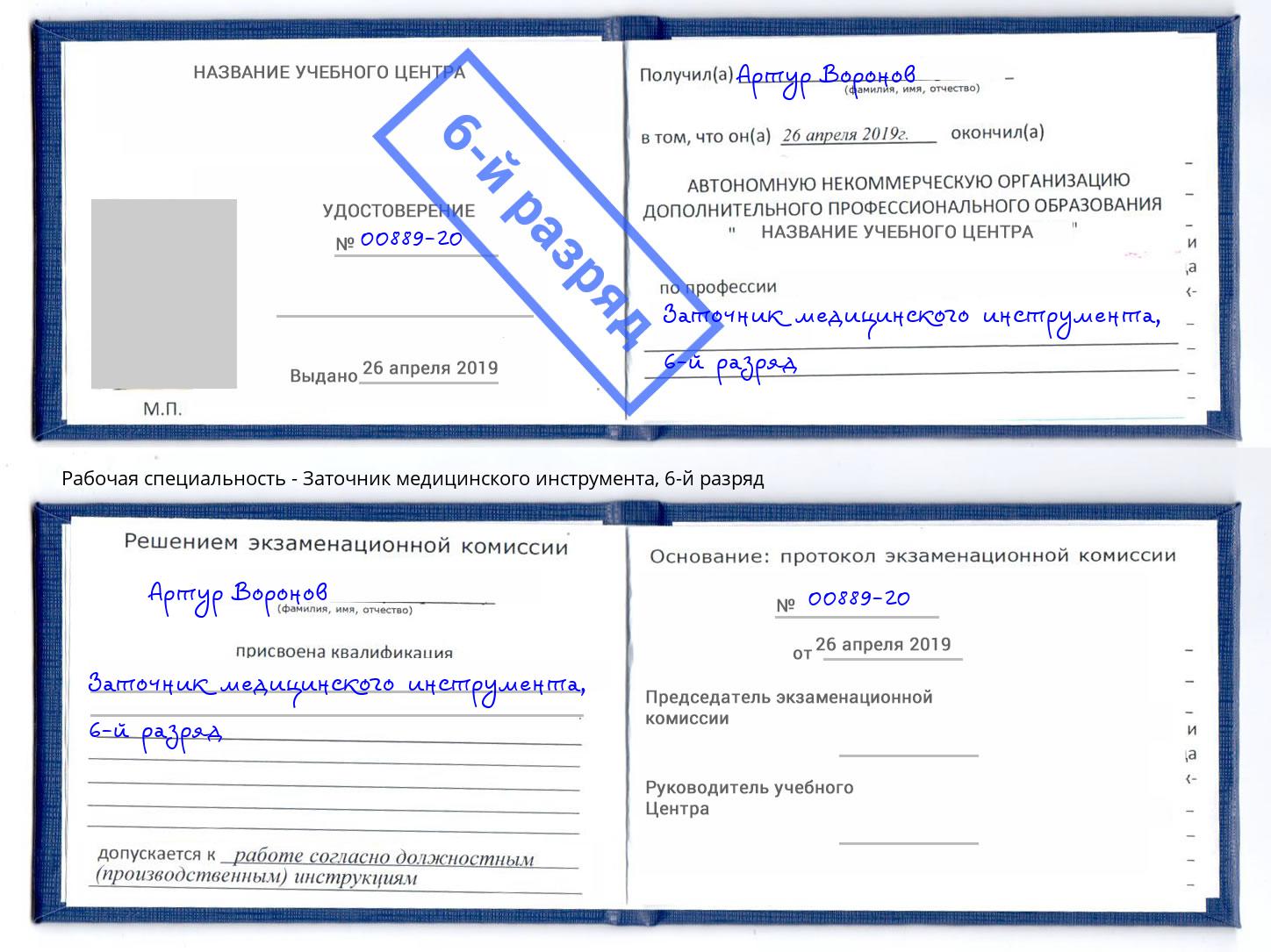 корочка 6-й разряд Заточник медицинского инструмента Балашиха