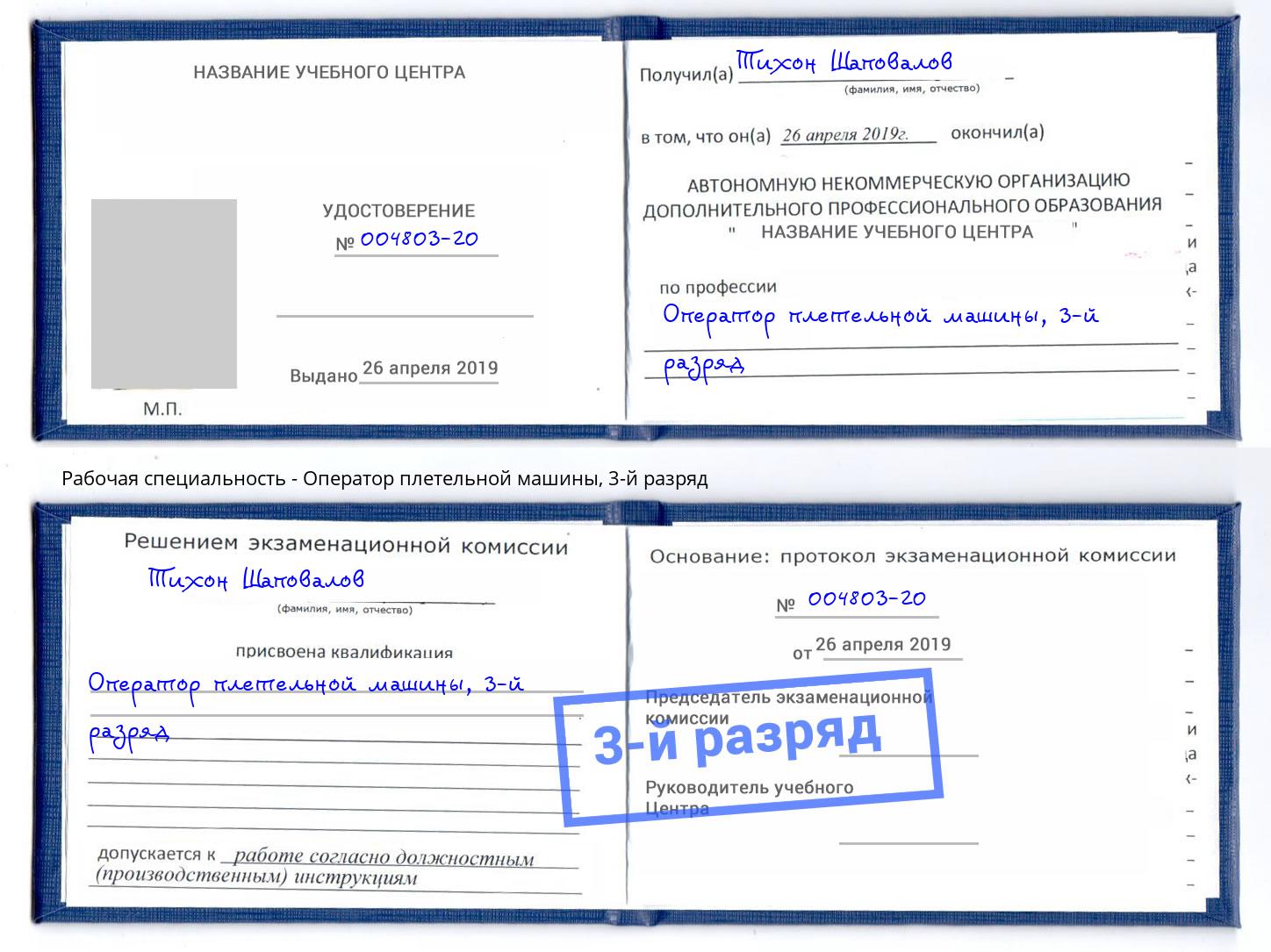 корочка 3-й разряд Оператор плетельной машины Балашиха