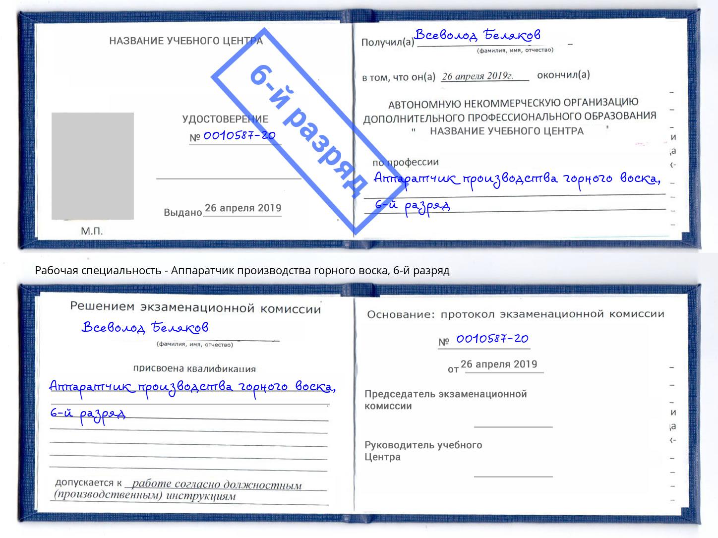 корочка 6-й разряд Аппаратчик производства горного воска Балашиха