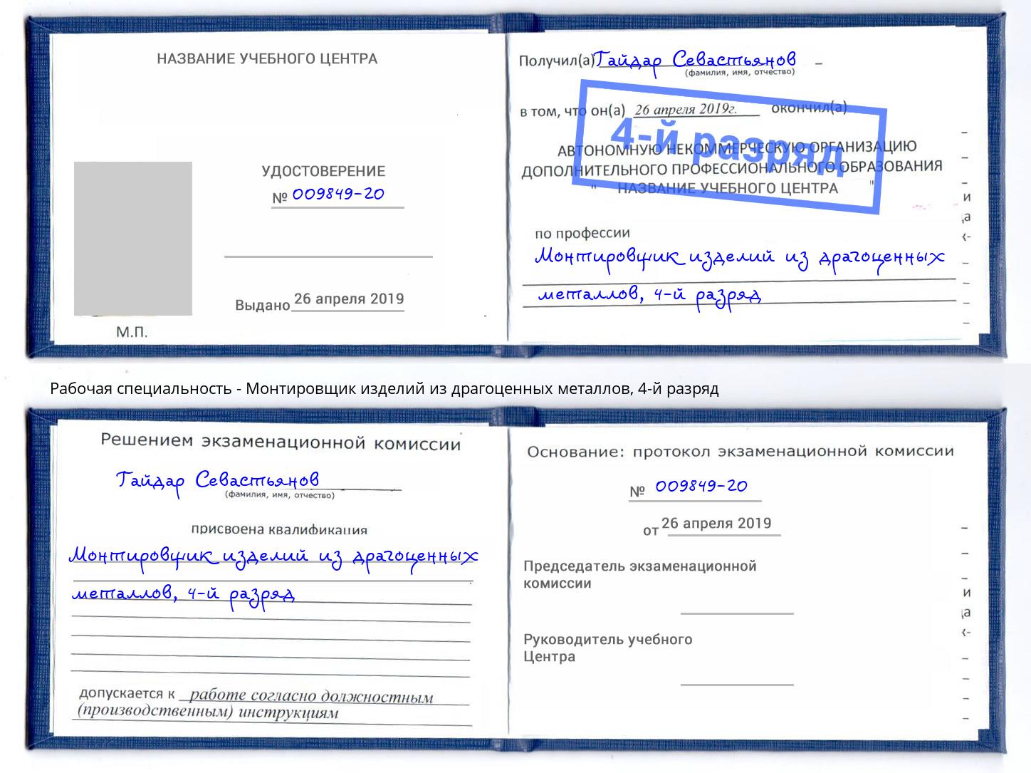 корочка 4-й разряд Монтировщик изделий из драгоценных металлов Балашиха