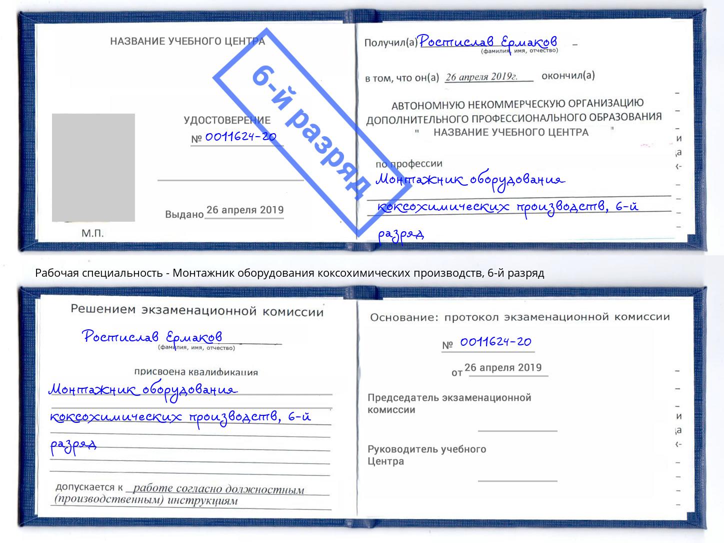 корочка 6-й разряд Монтажник оборудования коксохимических производств Балашиха
