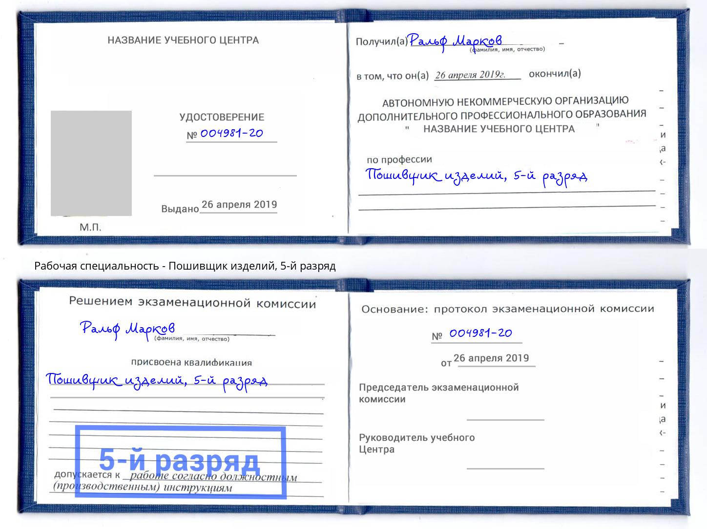 корочка 5-й разряд Пошивщик изделий Балашиха