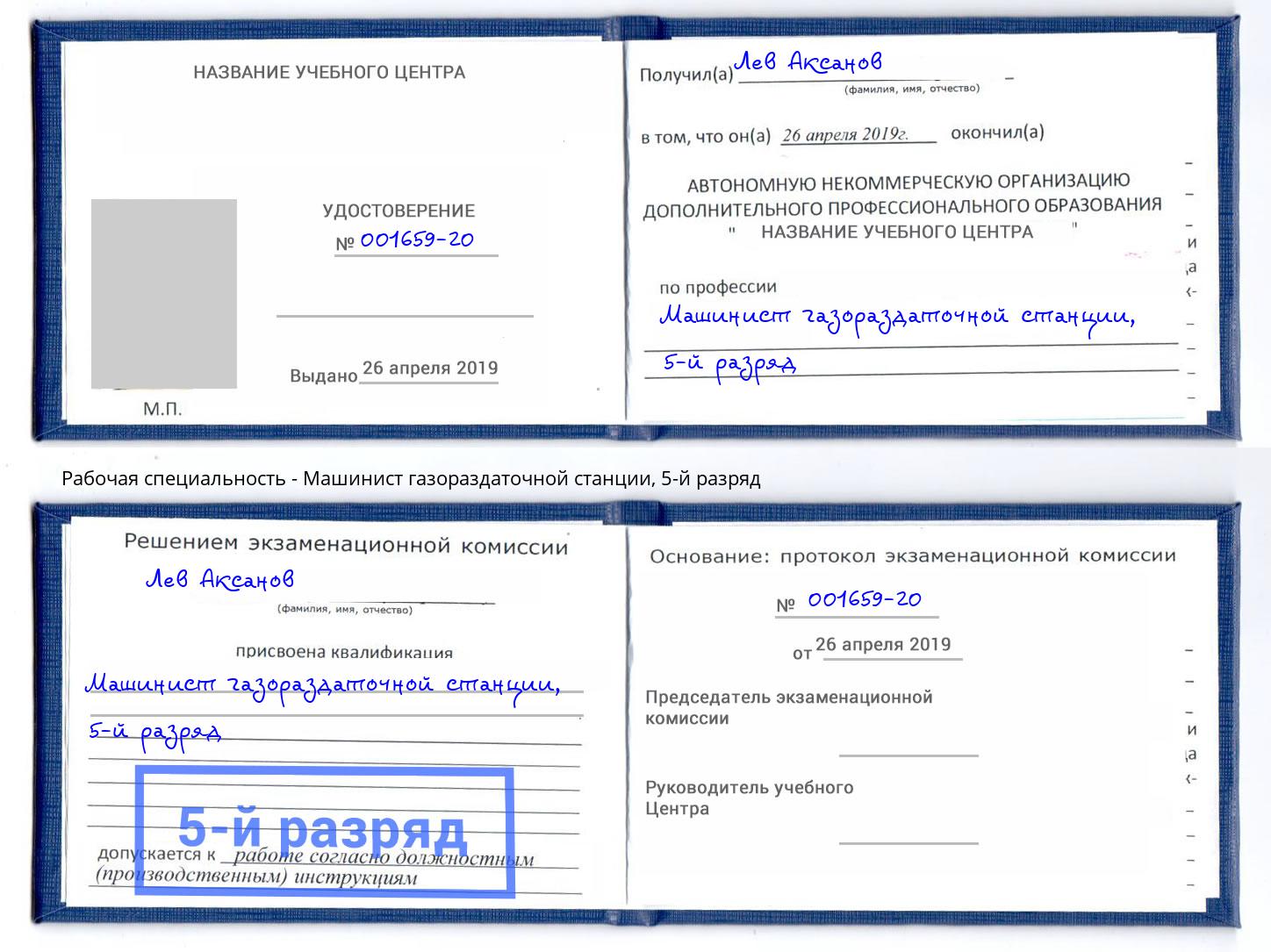 корочка 5-й разряд Машинист газораздаточной станции Балашиха