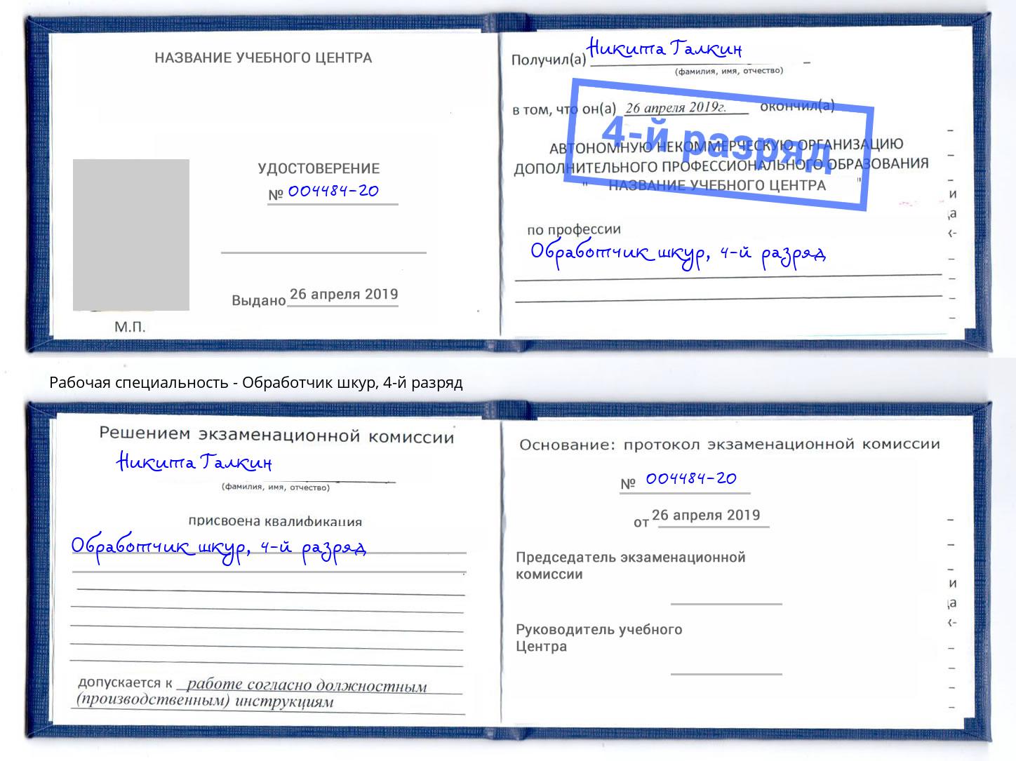 корочка 4-й разряд Обработчик шкур Балашиха