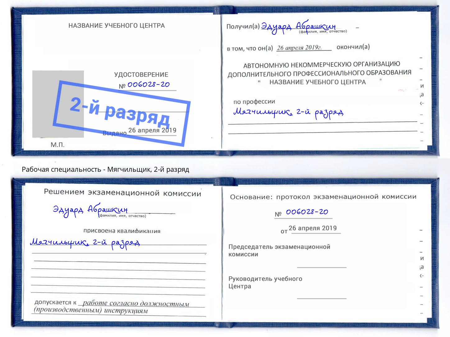 корочка 2-й разряд Мягчильщик Балашиха