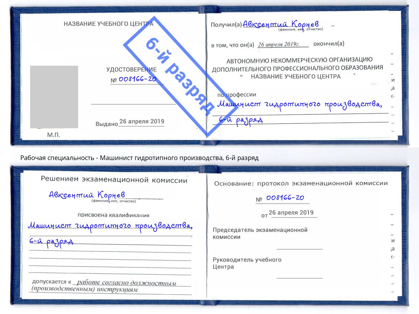 корочка 6-й разряд Машинист гидротипного производства Балашиха