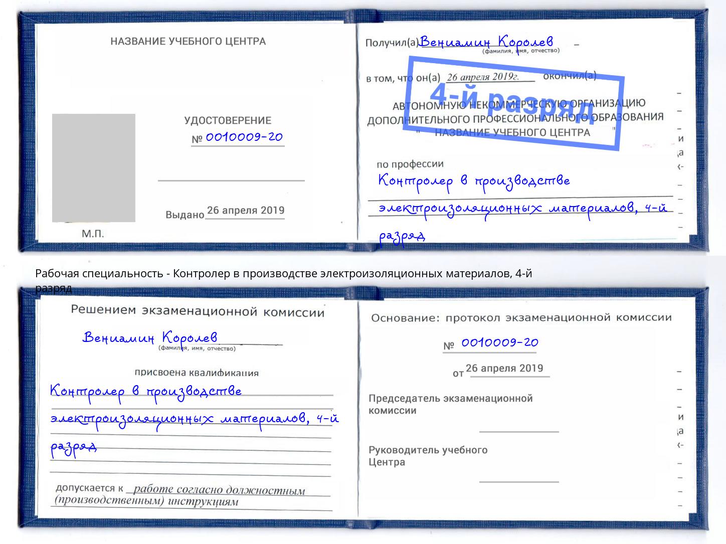 корочка 4-й разряд Контролер в производстве электроизоляционных материалов Балашиха