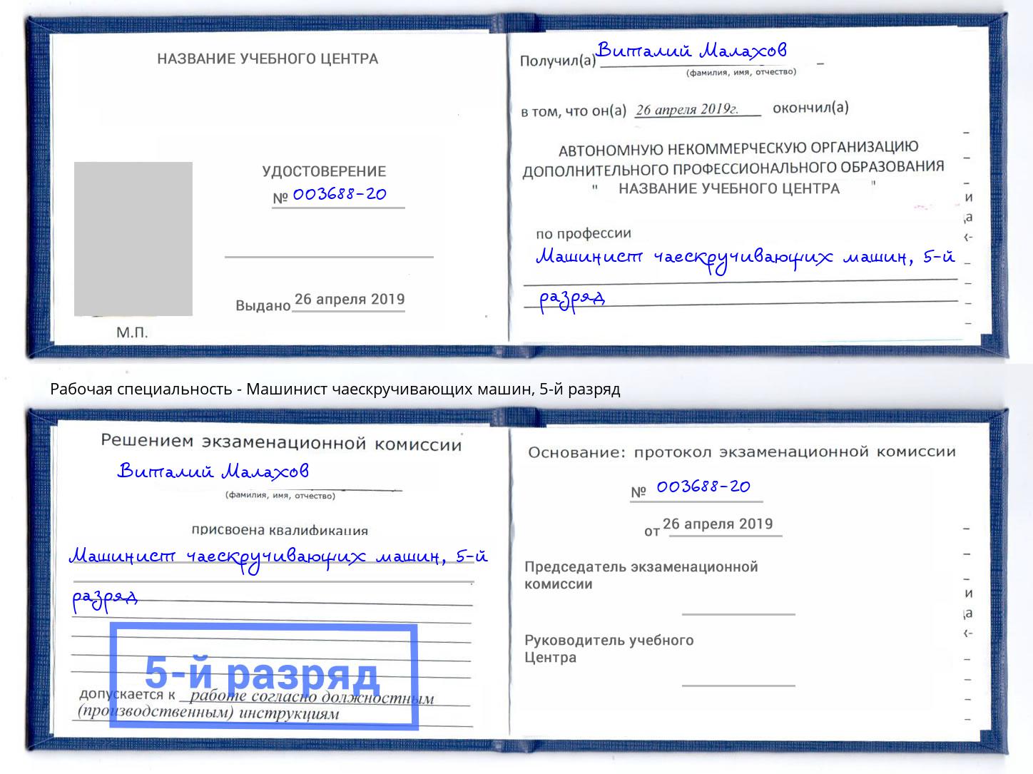 корочка 5-й разряд Машинист чаескручивающих машин Балашиха