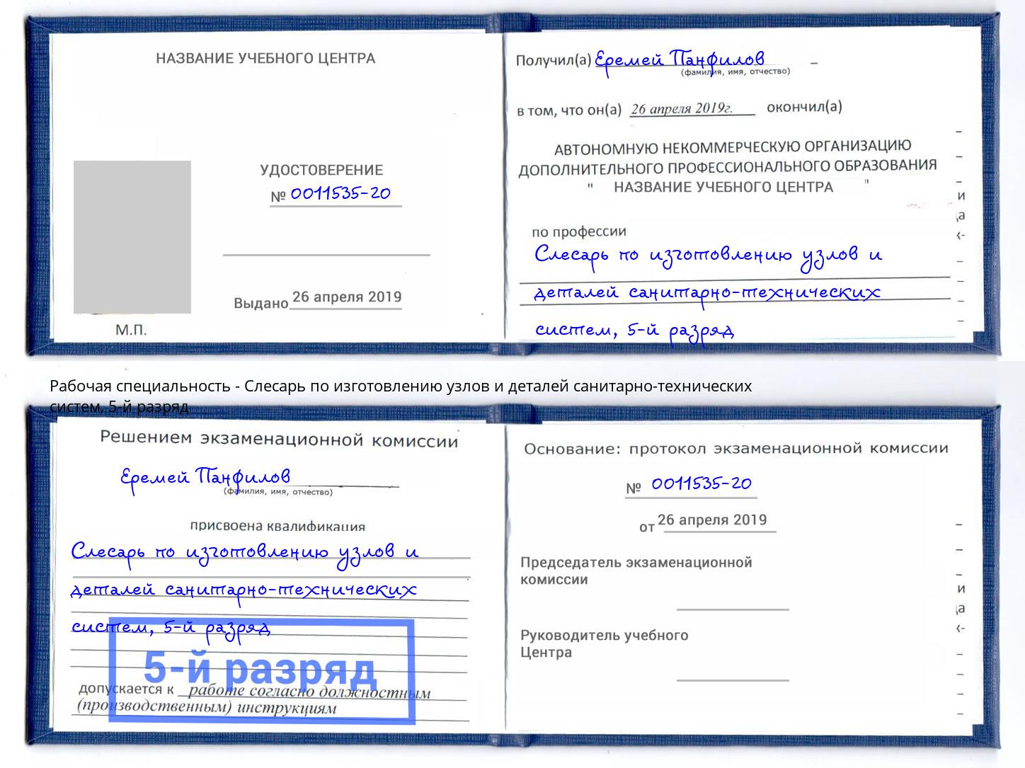 корочка 5-й разряд Слесарь по изготовлению узлов и деталей санитарно-технических систем Балашиха