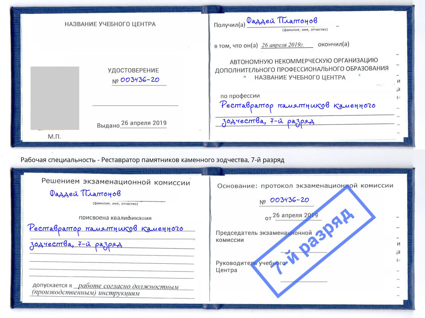 корочка 7-й разряд Реставратор памятников каменного зодчества Балашиха