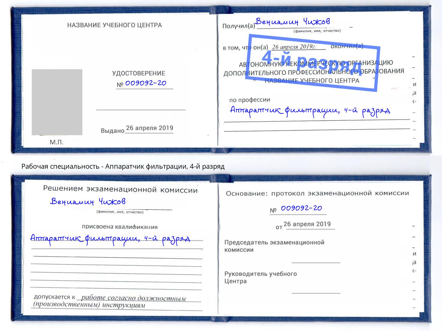 корочка 4-й разряд Аппаратчик фильтрации Балашиха