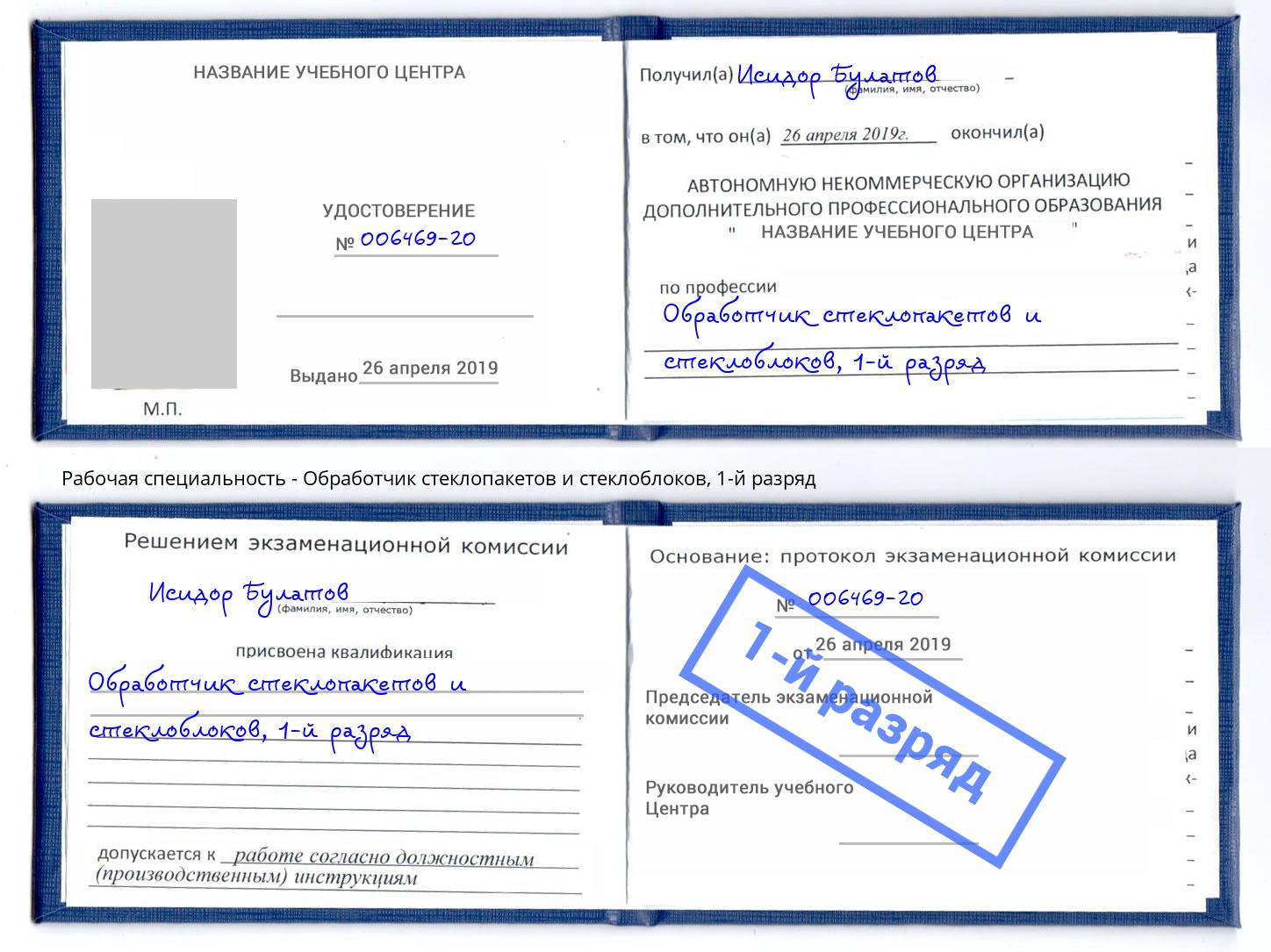 корочка 1-й разряд Обработчик стеклопакетов и стеклоблоков Балашиха