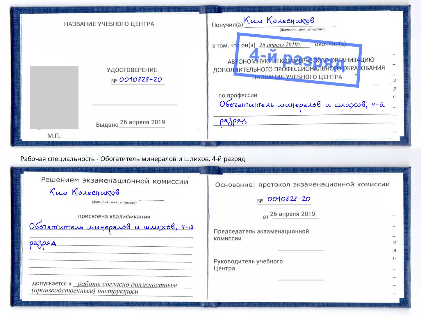 корочка 4-й разряд Обогатитель минералов и шлихов Балашиха