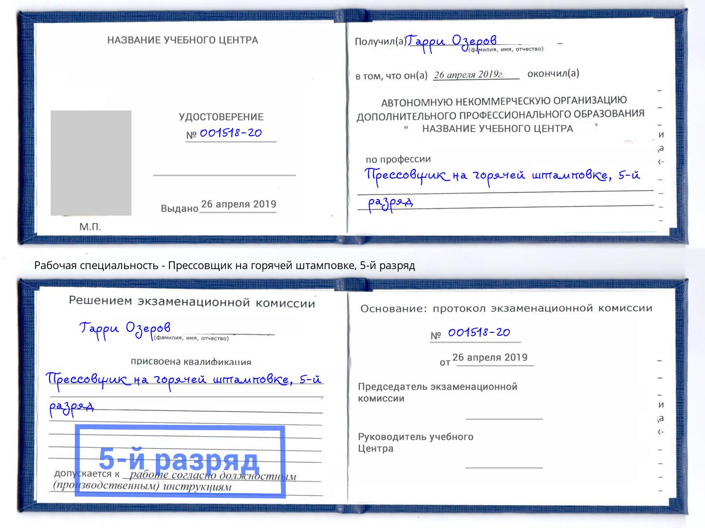 корочка 5-й разряд Прессовщик на горячей штамповке Балашиха
