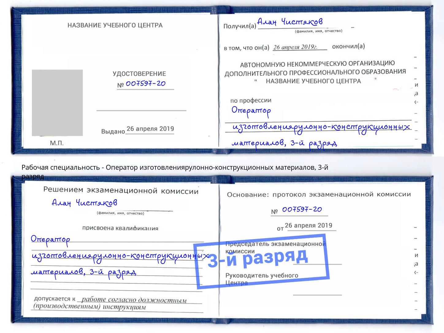 корочка 3-й разряд Оператор изготовлениярулонно-конструкционных материалов Балашиха
