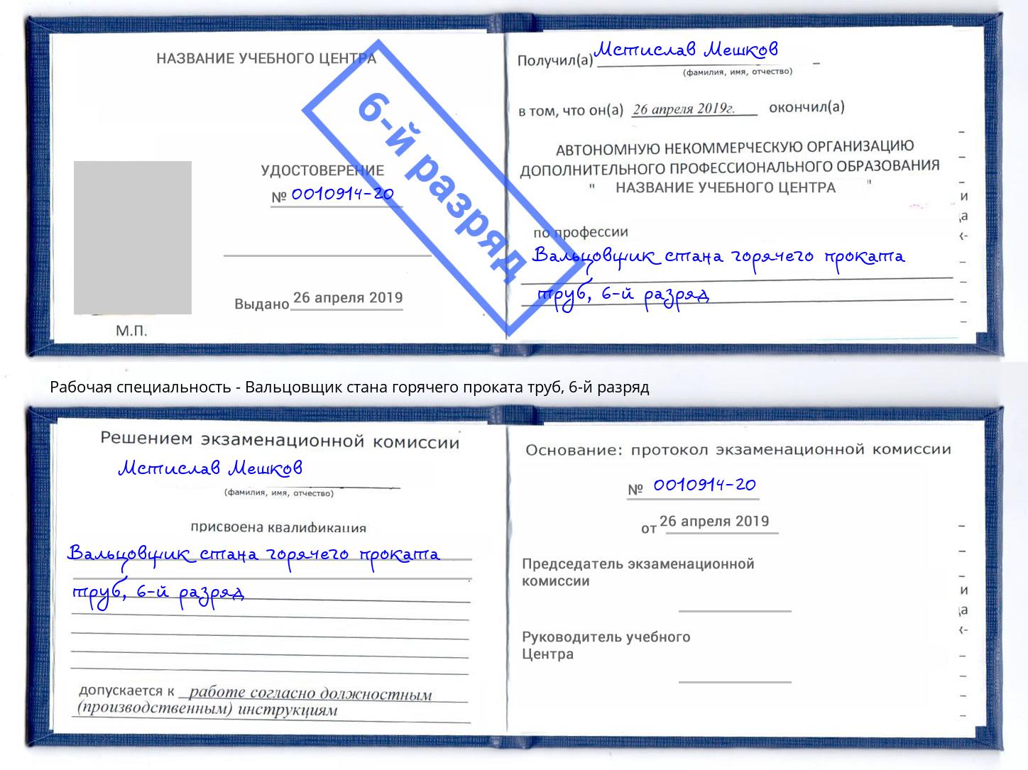 корочка 6-й разряд Вальцовщик стана горячего проката труб Балашиха