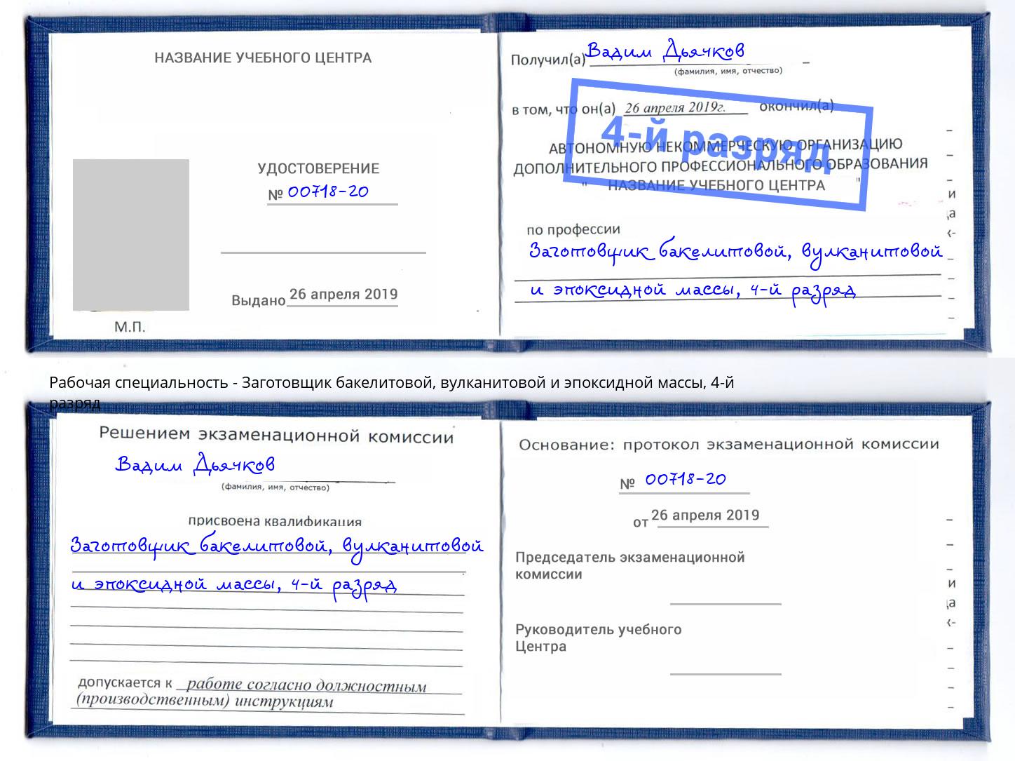 корочка 4-й разряд Заготовщик бакелитовой, вулканитовой и эпоксидной массы Балашиха