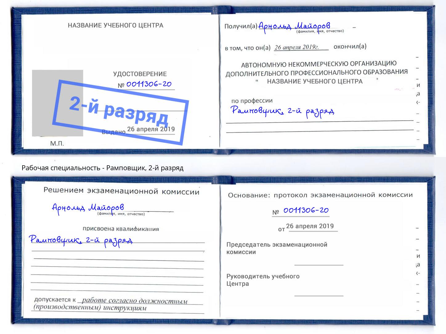корочка 2-й разряд Рамповщик Балашиха