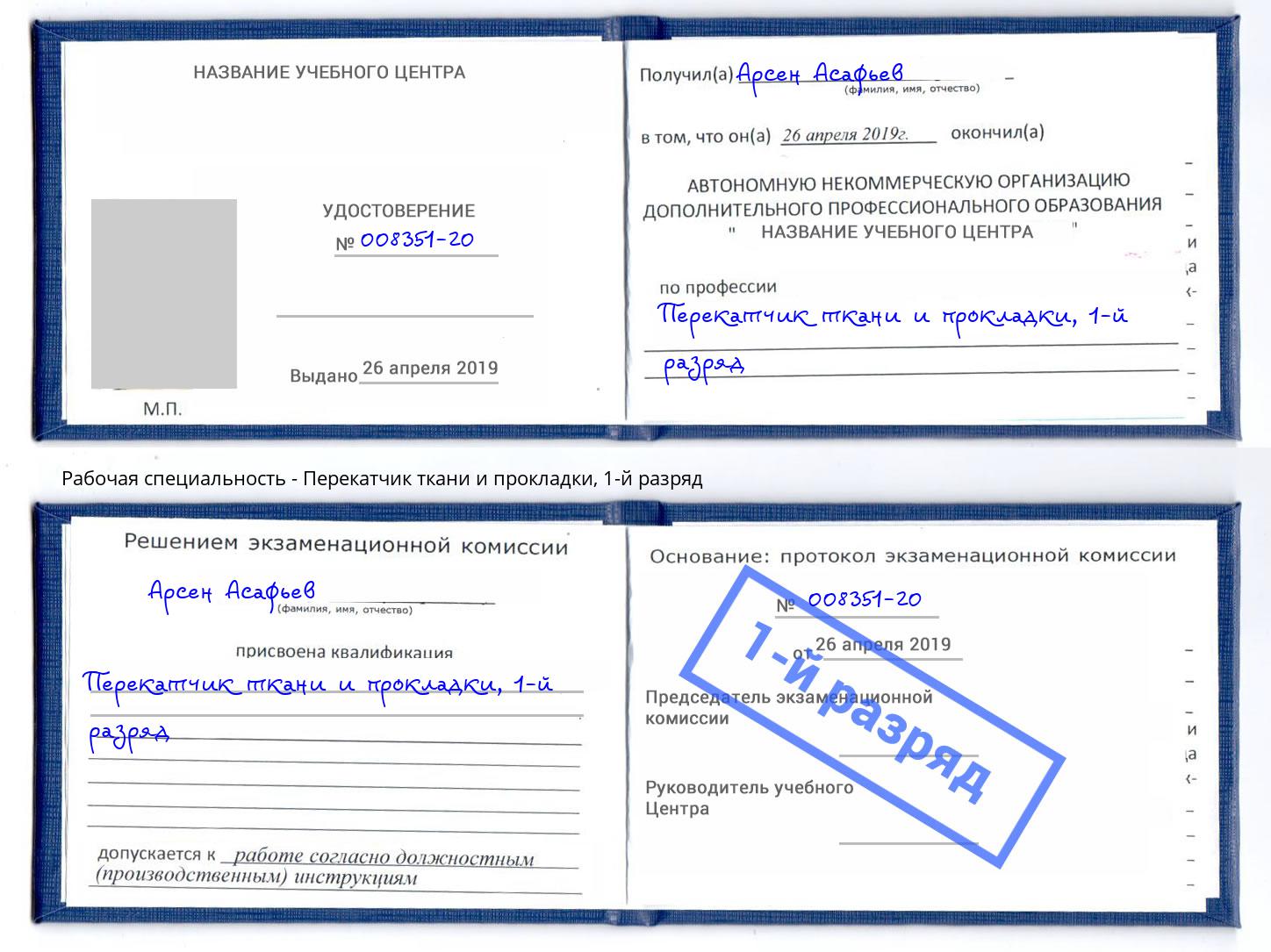 корочка 1-й разряд Перекатчик ткани и прокладки Балашиха