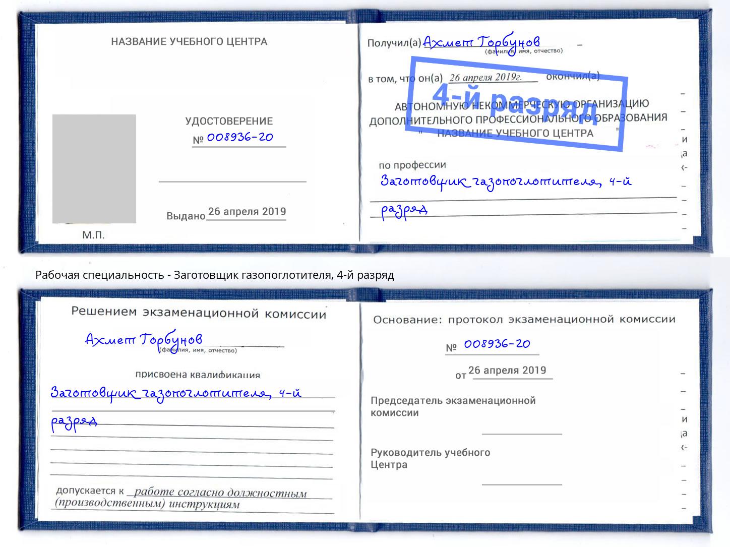 корочка 4-й разряд Заготовщик газопоглотителя Балашиха