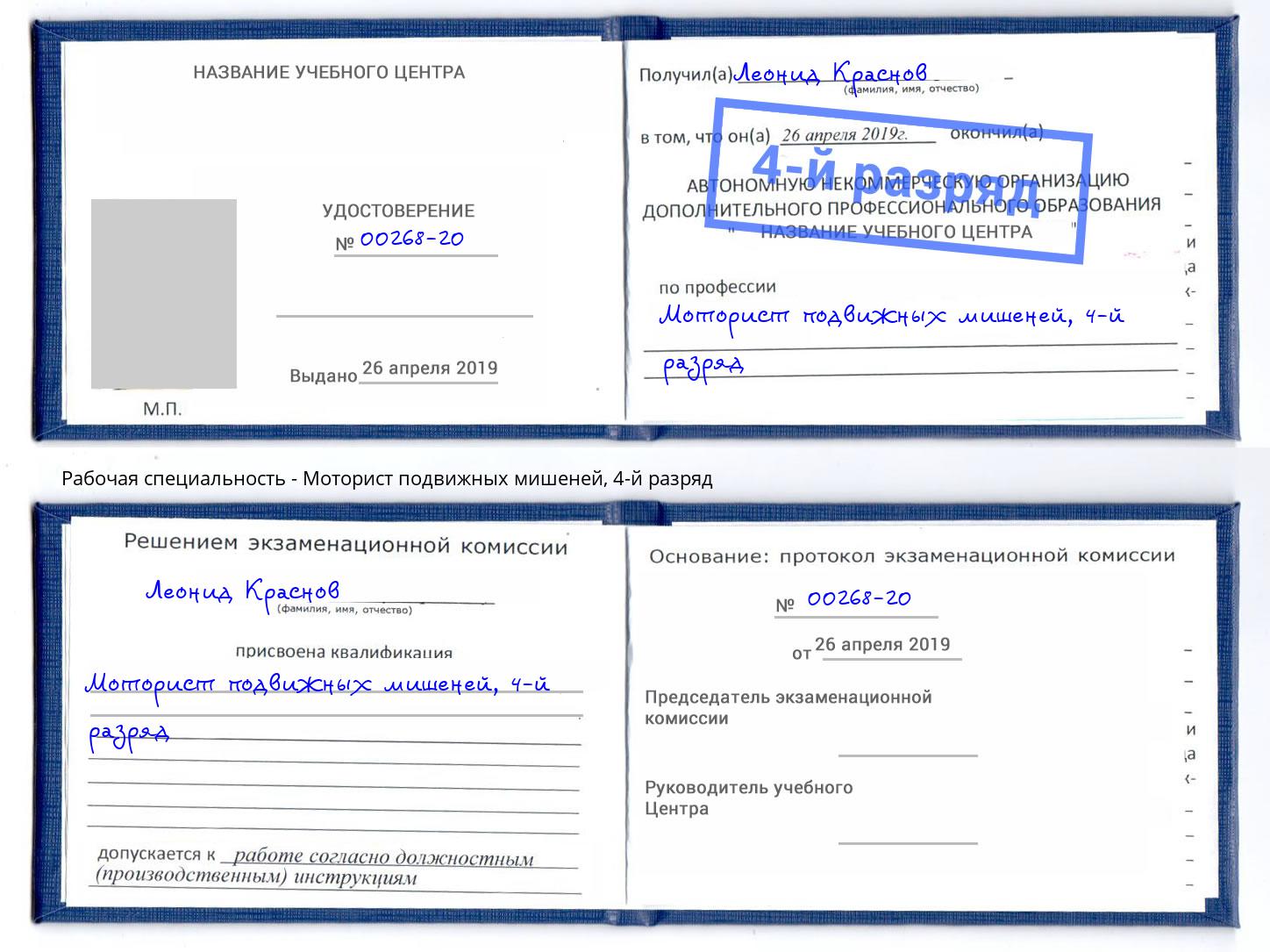 корочка 4-й разряд Моторист подвижных мишеней Балашиха