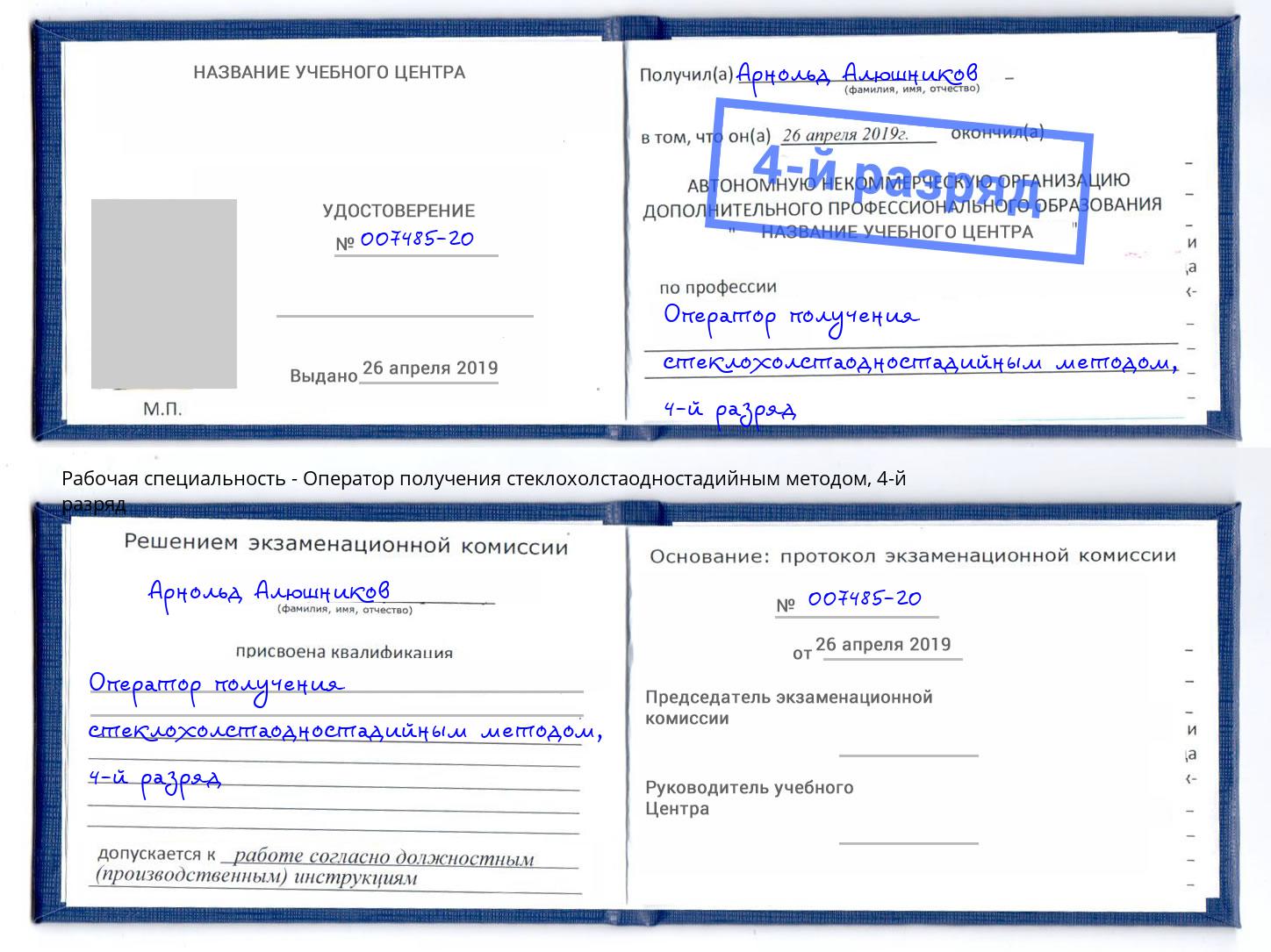 корочка 4-й разряд Оператор получения стеклохолстаодностадийным методом Балашиха