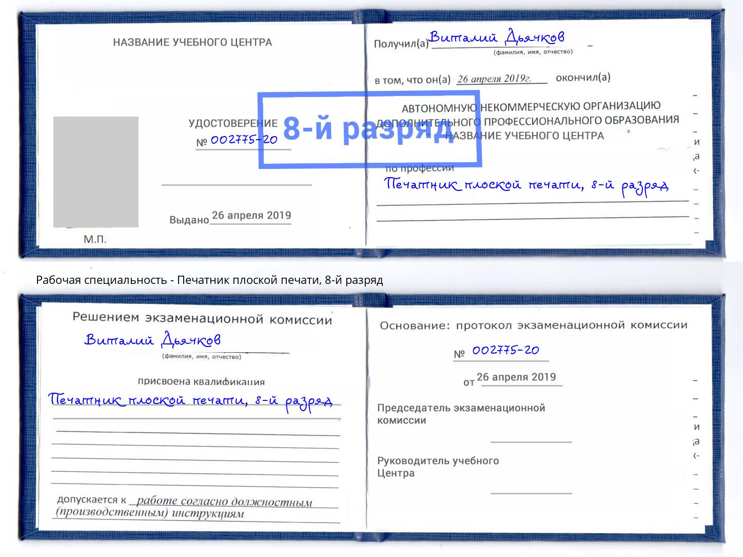 корочка 8-й разряд Печатник плоской печати Балашиха