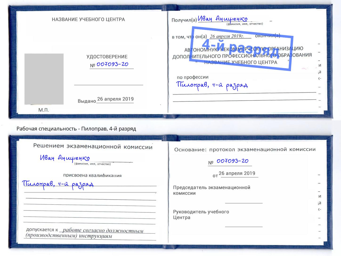 корочка 4-й разряд Пилоправ Балашиха
