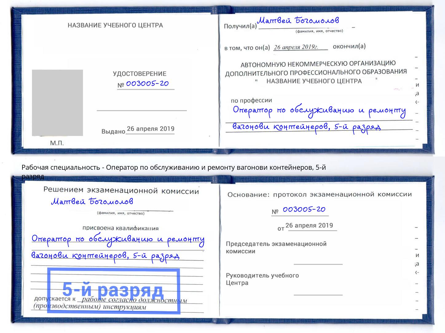 корочка 5-й разряд Оператор по обслуживанию и ремонту вагонови контейнеров Балашиха